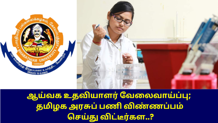 Lab Asssitant Recruitment in Bharathiar University 2024