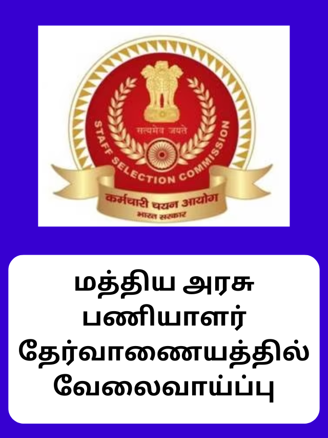 மத்திய அரசு பணியாளர் தேர்வாணையத்தில் வேலைவாய்ப்பு