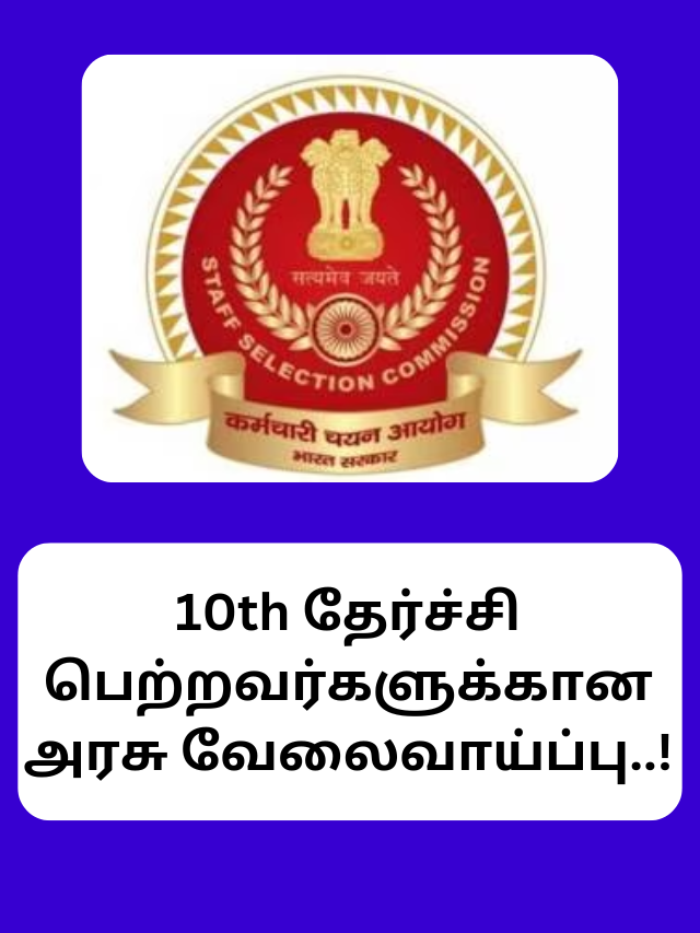 10th தேர்ச்சி பெற்றவர்களுக்கான அரசு வேலைவாய்ப்பு..!