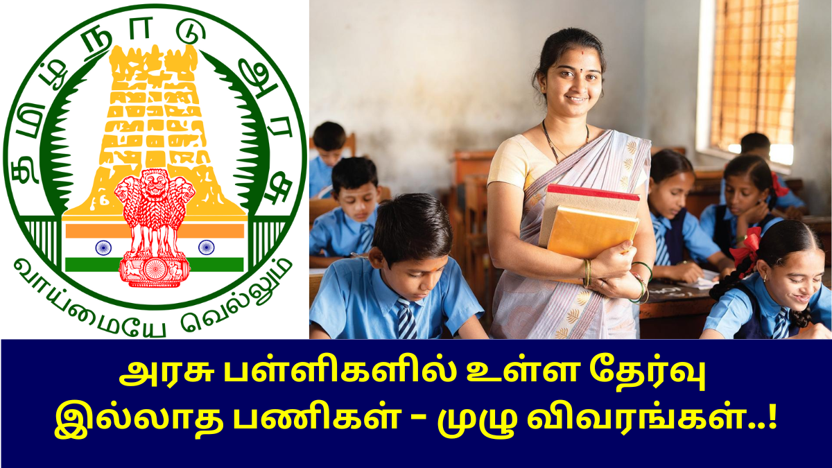 TN Govt School Jobs without Exam 2024