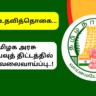 TN CM Fellowship Program Recruitment 2024